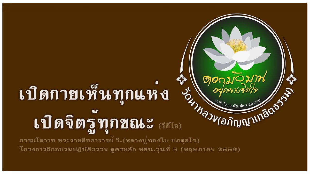 เปิดกายเห็นทุกแห่ง เปิดจิตรู้ทุกขณะ (หลวงปู่ทองใบ ปภสฺสโร)