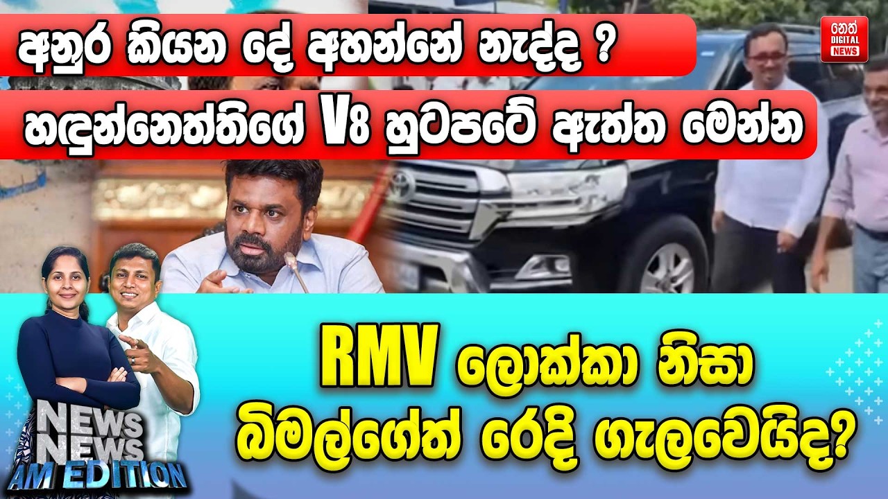 අනුර කියන දේ අහන්නේ නැද්ද ? හඳුන්නෙත්තිගේ V8 හුටපටේ ඇත්ත මෙන්න