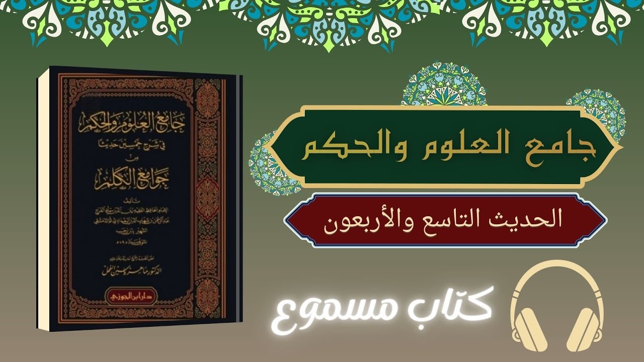 كتاب صوتي | جامع العلوم والحكم - الحديث التاسع والأربعون - كتاب مسموع