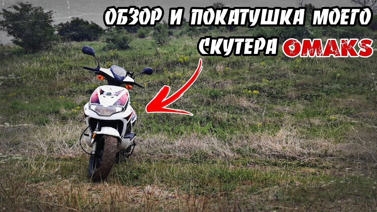 ОБЗОР И ПОКАТУШКА МОЕГО СКУТЕРА OMAKS RY-8 100CC. ПЕРВЫЙ ВЫПУСК!