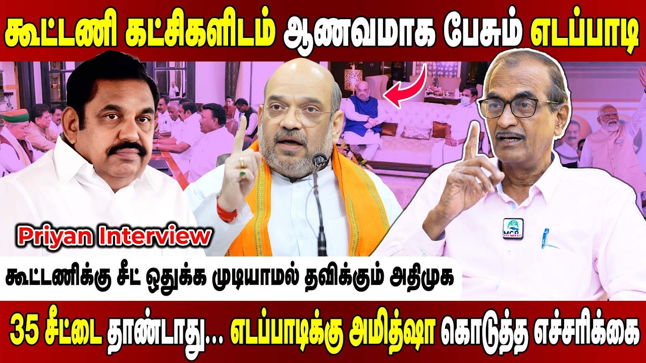 நெருங்கும் தேர்தல்.... சீட்டு அதிகம் கேட்கும் கூட்டணி கட்சிகள்... திணறும் எடப்பாடி..Priyan Interview