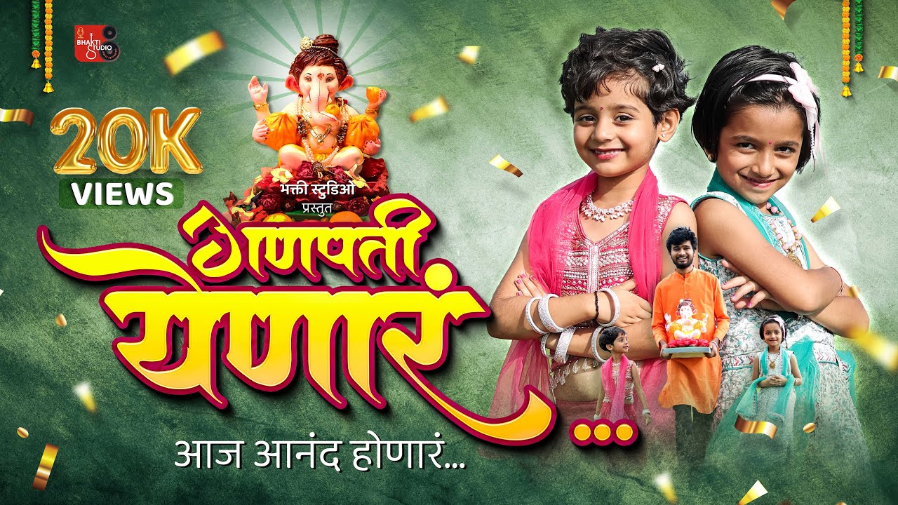Ganpati Yenar | Offical Video Song |  Keshav Dilse | Bhakti Studio