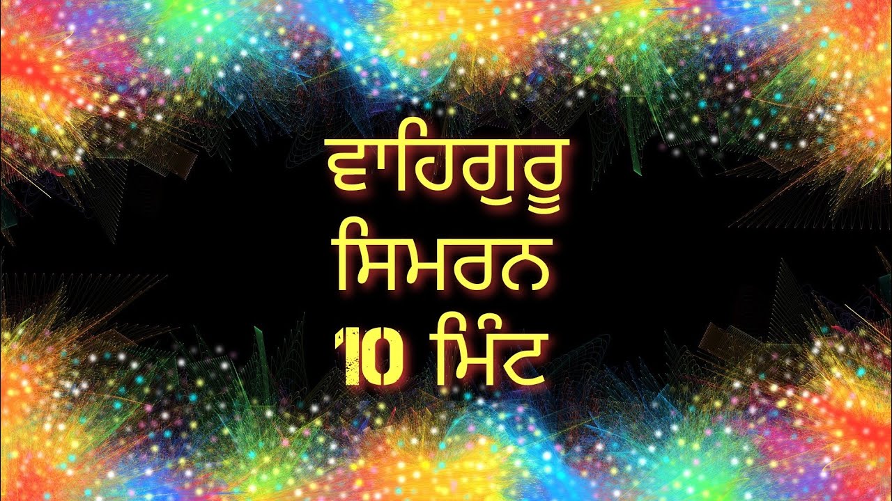 Waheguru Simran 10 Minutes||ਵਾਹਿਗੁਰੂ ਸਿਮਰਨ 10 ਮਿੰਟ ||