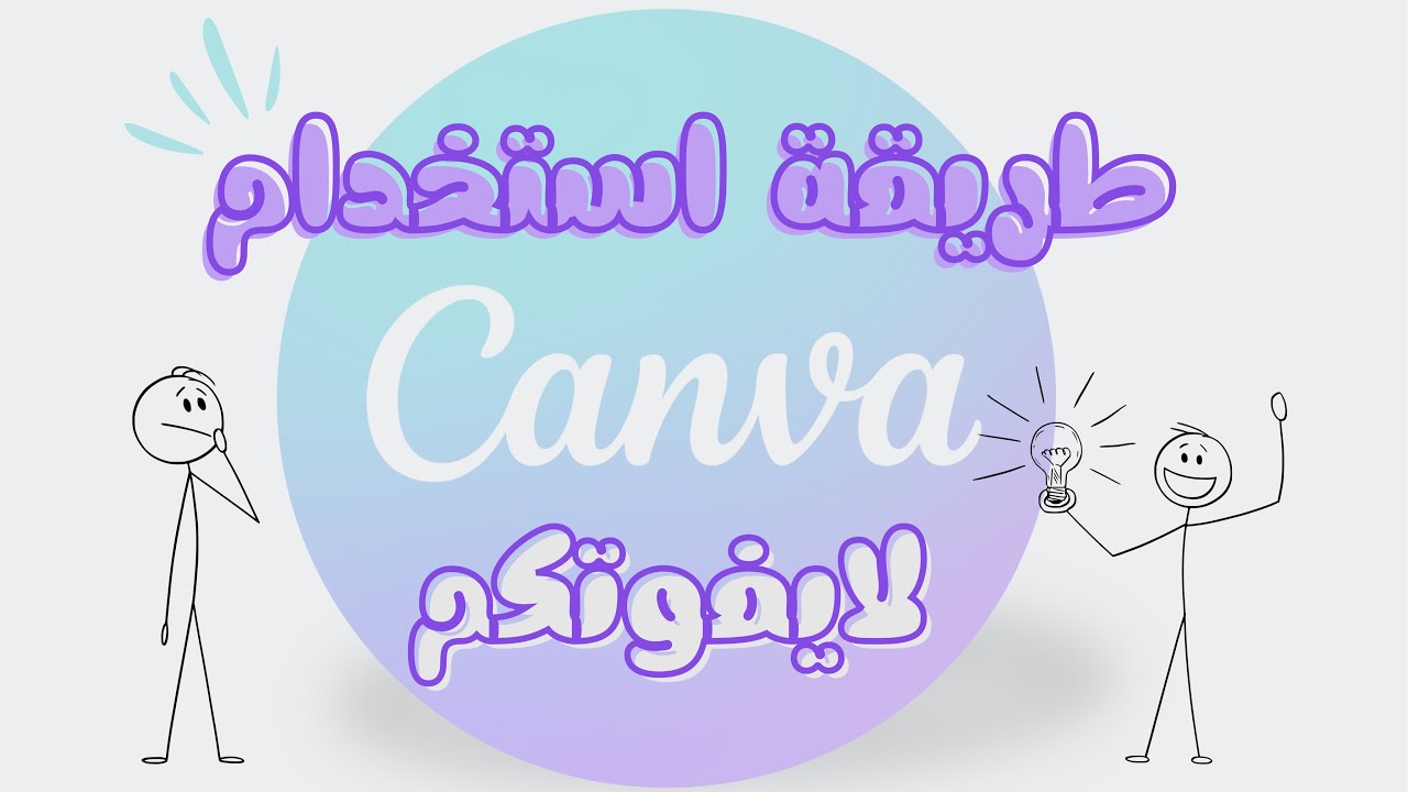 طريقة استخدام كانفا لا يفوتكم👌🏼