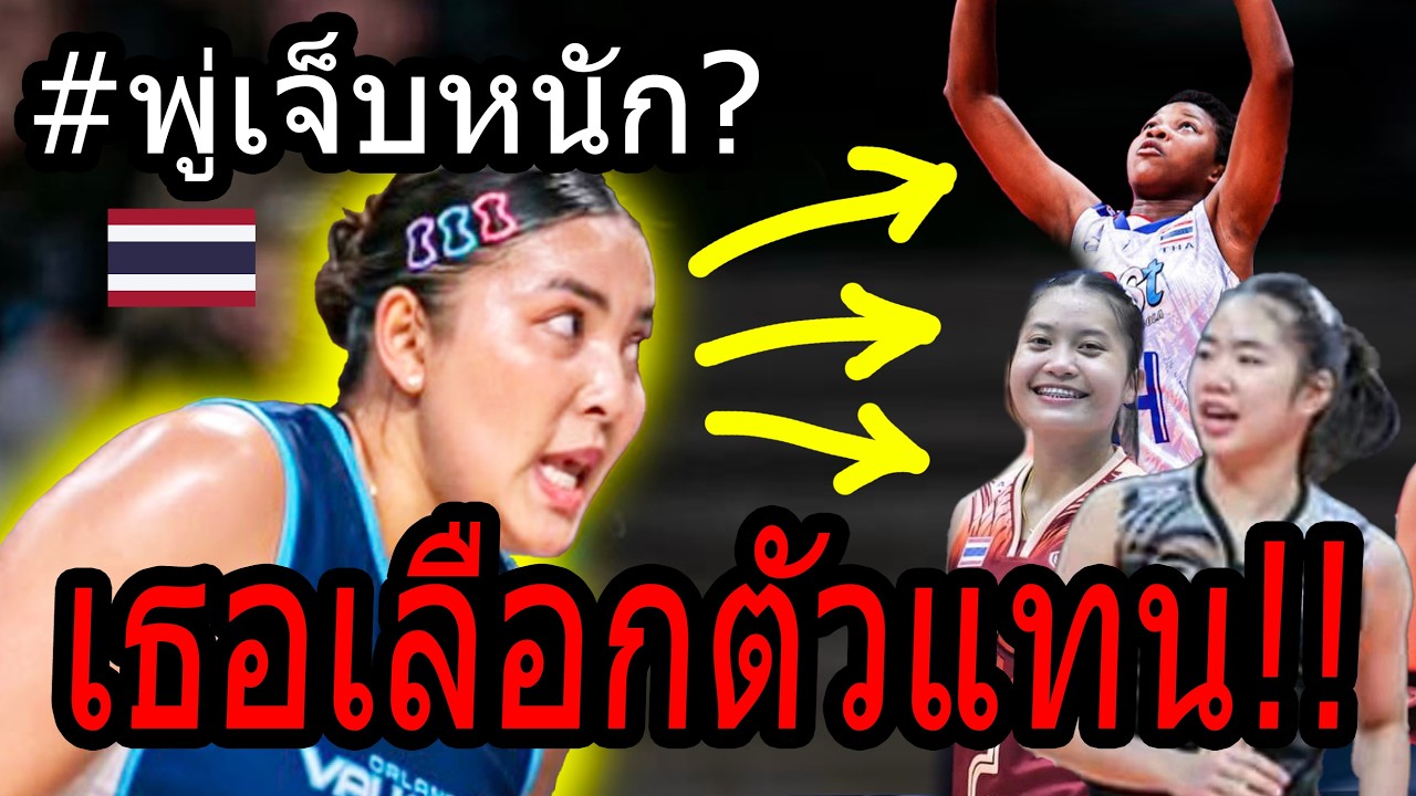 #ด่วน พรพรรณ นิ้วพัง!! วอลเลย์สาวไทย...หาตัวแทนได้แล้ว เนย ผักกาด เซร่า ใครคือลูกรัก โค้ชอ๊อด!!!