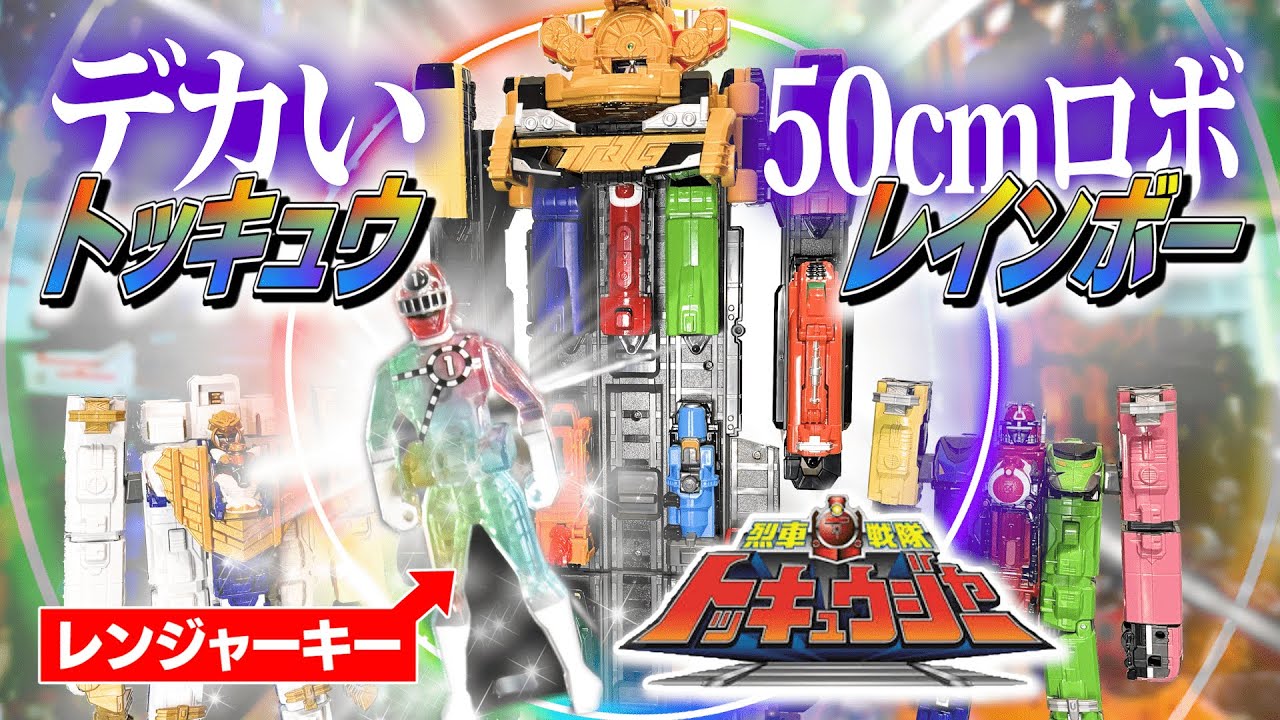 【烈車戦隊トッキュウジャー】13両全合体 トッキュウレインボー × サファリガオー ＆ ハイパーレッシャテイオー レビュー！