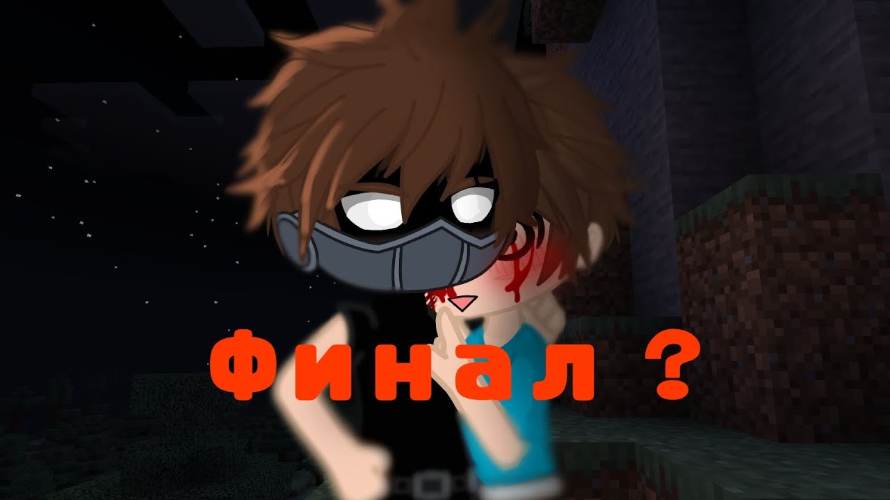 ||Забота друг другу/ Финал?||#popular #майнкрафт #стив #херобрин #alexbrine #шип #рекомендации #рек