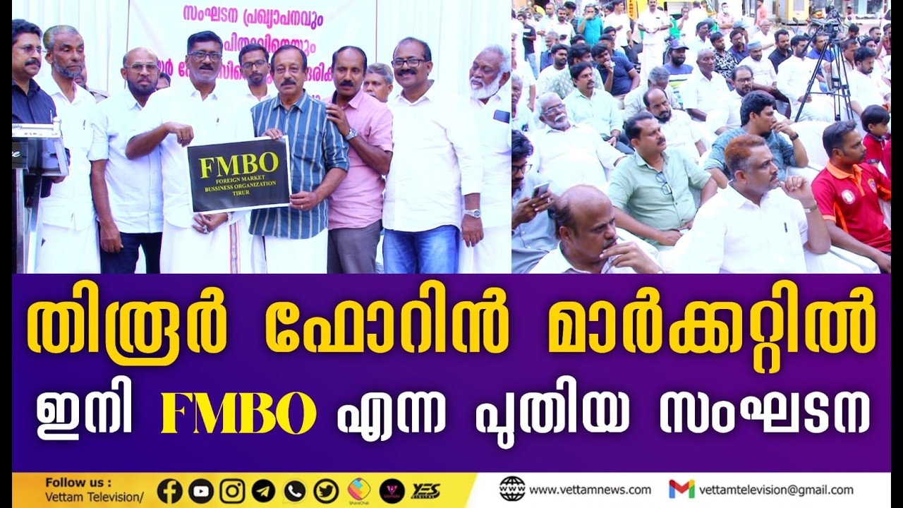 തിരൂരിൽ ''ഫോറിൻ മാർക്കറ്റ് ബിസിനസ്സ് ഓർഗനൈസേഷൻ'' എന്ന പേരിൽ പുതിയൊരു സംഘടന നിലവിൽ വന്നു