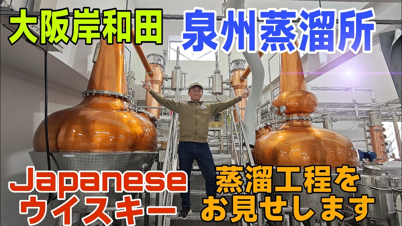 大阪岸和田 泉州蒸溜所 工場見学してきました。ウイスキー蒸溜所の蒸溜工程をお見せします 