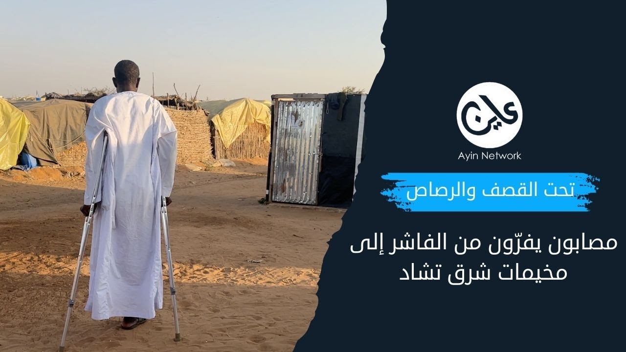 تحت القصف والرصاص مصابون يفرّون من الفاشر إلى مخيمات شرق تشاد