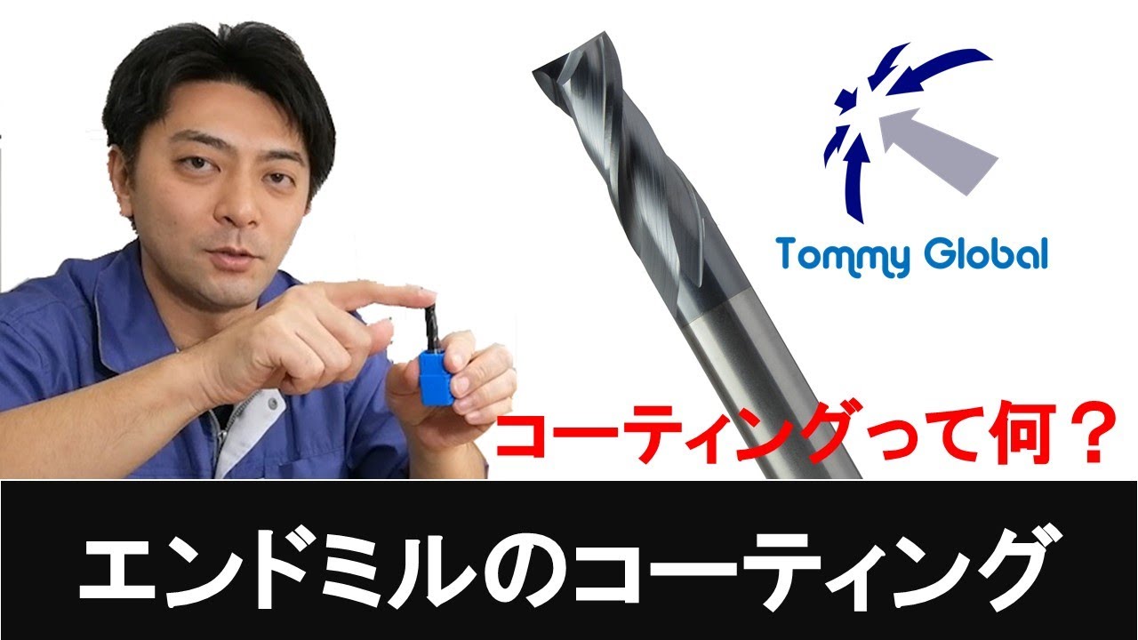 エンドミルのコーティング　コーティングってなに？　【トミーグローバル】