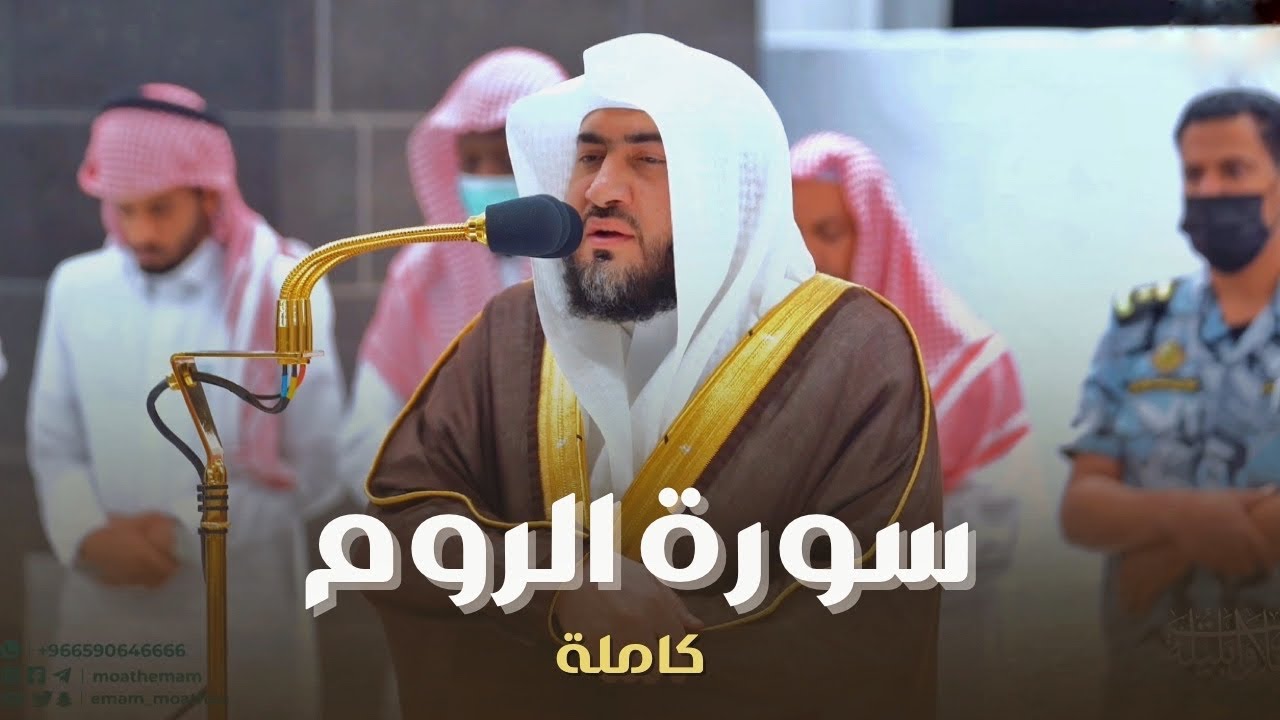 سورة الروم كاملة للشيخ بندر بليلة من فجريات ربيع الآخر 1444 هـ Surah Ar-Rum