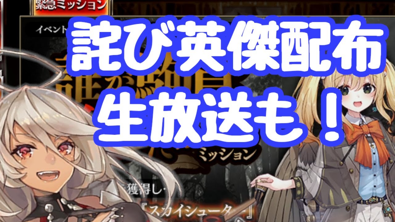 【千年戦争アイギス】新イベは探偵もので２週 生放送が土曜！？ 詫び第一弾が到来！英傑ガチャで且つ黒３確定！ほっくほく顔で神殿へ向かう王子達 更新情報