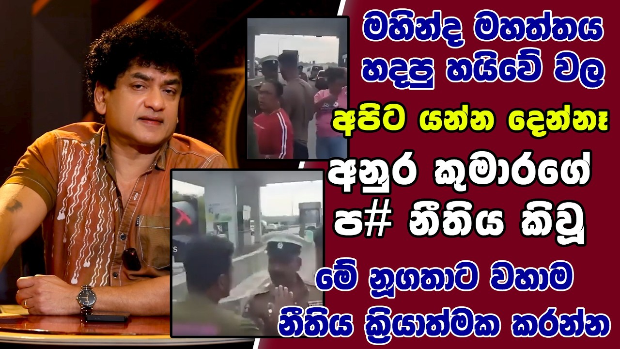 මහින්ද හදපු හයිවේ වල අපිට යන්න දෙන්නෑ අනුර කුමාරගේ ප# නීතිය කිවූ මේ නූගතාට නීතිය ක්‍රියාත්මක කරන්න