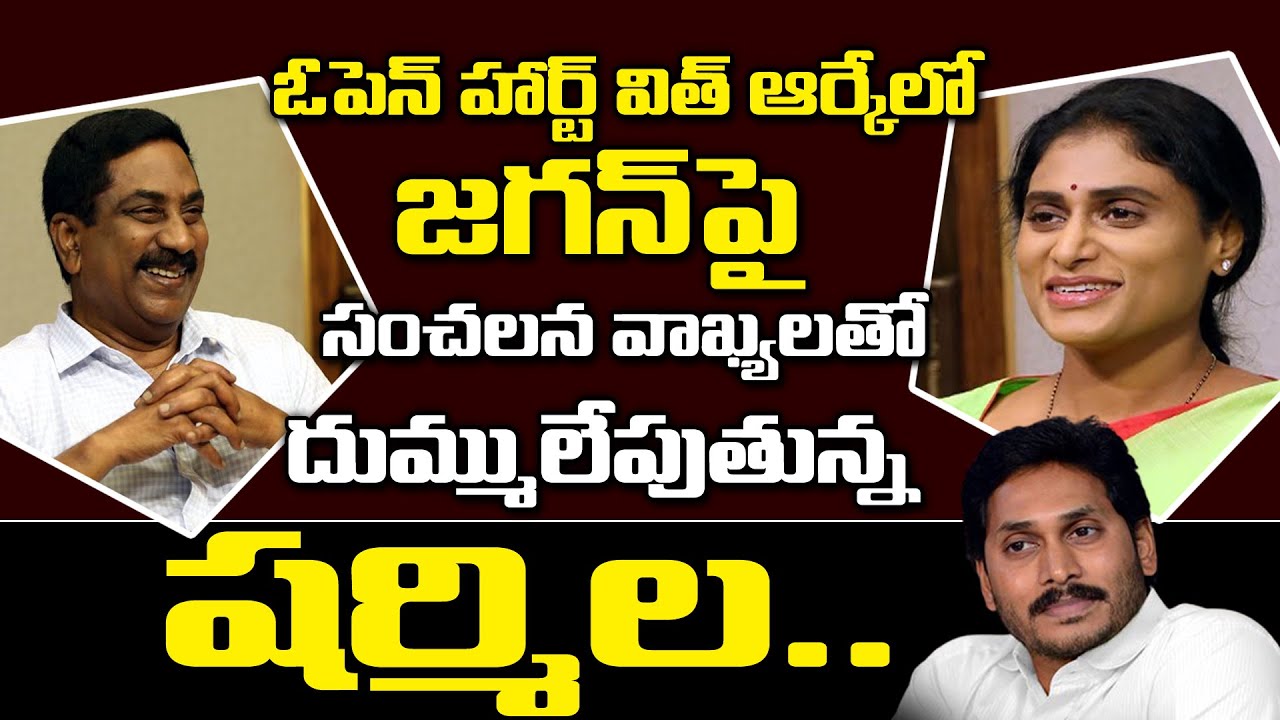 Open Heart with RK YSRTP Chief Sharmila | OHRK | YS Sharmila Latest Interview | JBTV Telugu
