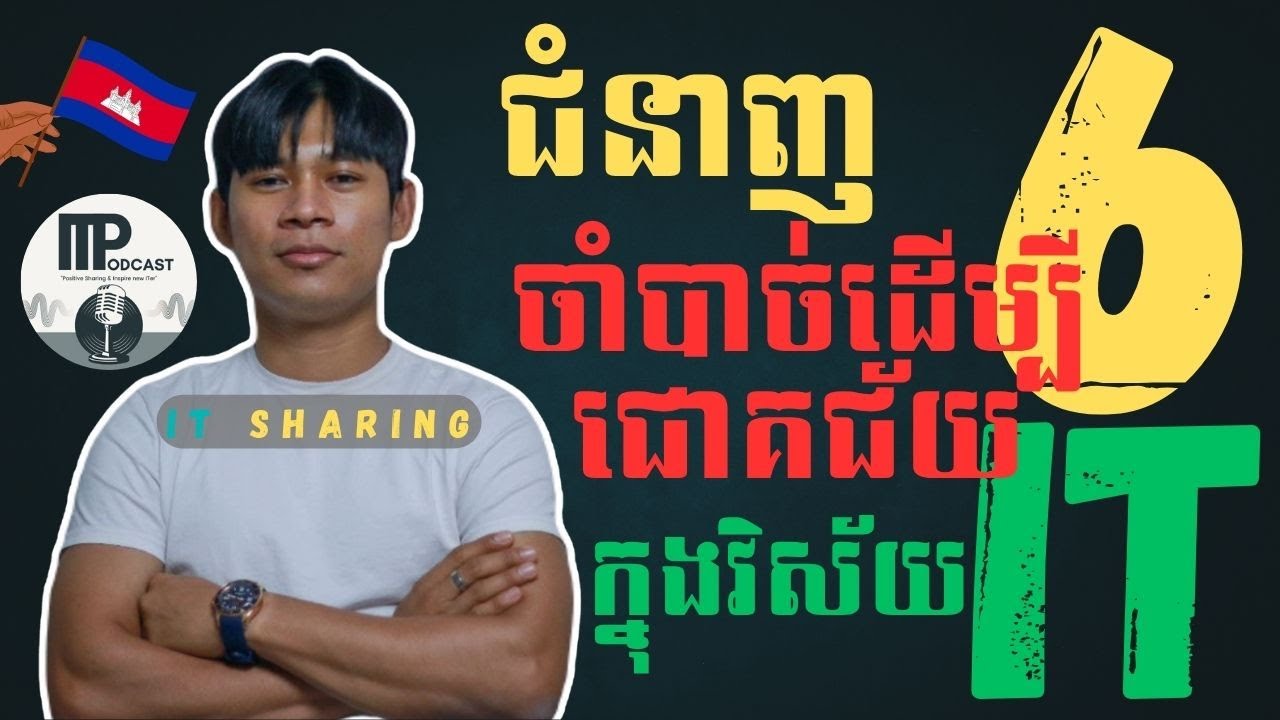 ជំនាញ​ 6 ចាំបាច់​ដេីម្បីជោគជ័យក្នុងវិស័យ​ IT - រៀនចប់អាចទទួលបានការងារធ្វេី​ និងរៀនបន្តនៅក្រៅប្រទេស