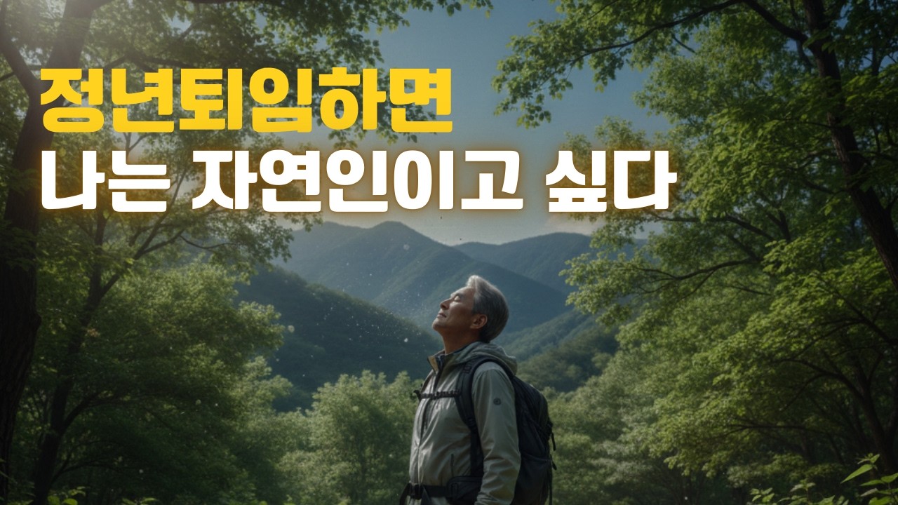 68세 할아버지의 자연인 도전기 