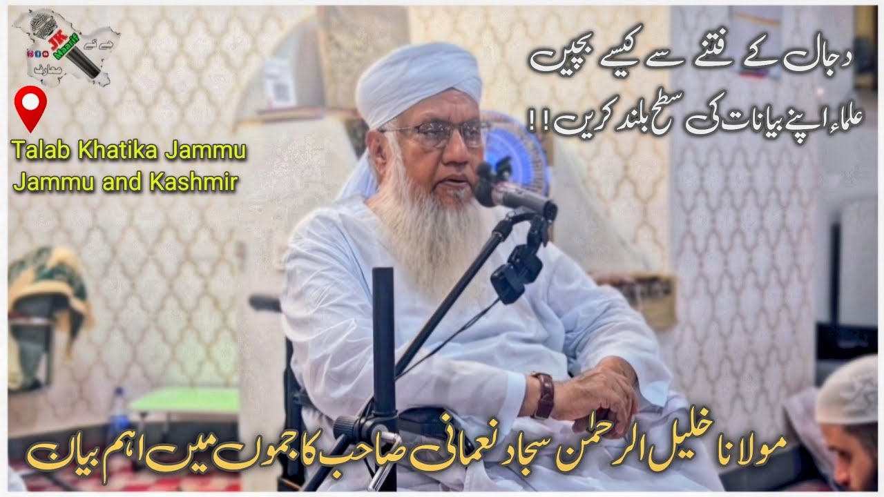 Jammu Me Mulana Sajjad Nomani Sb Ka Bhot Qeemti Bayan | دجال کا فتنہ اب آنے والا ہے