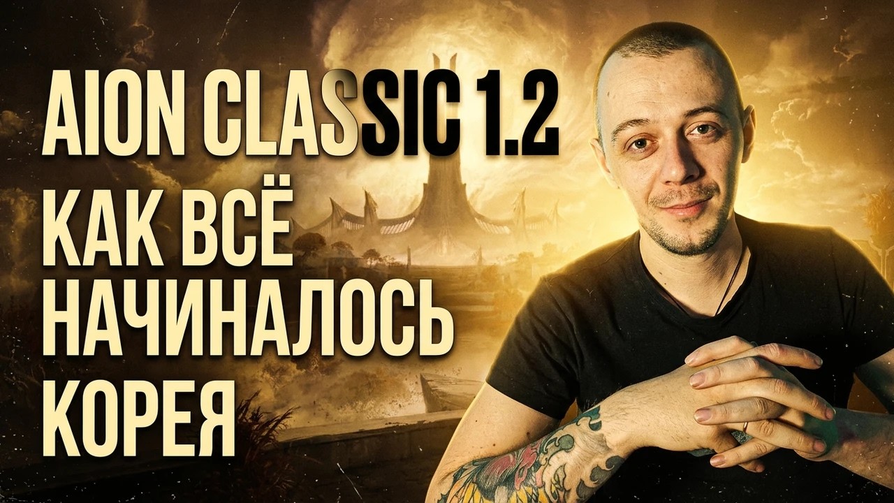 Как запускали Aion Classic в Корее. Версия 1.2 | Ностальгия 2020