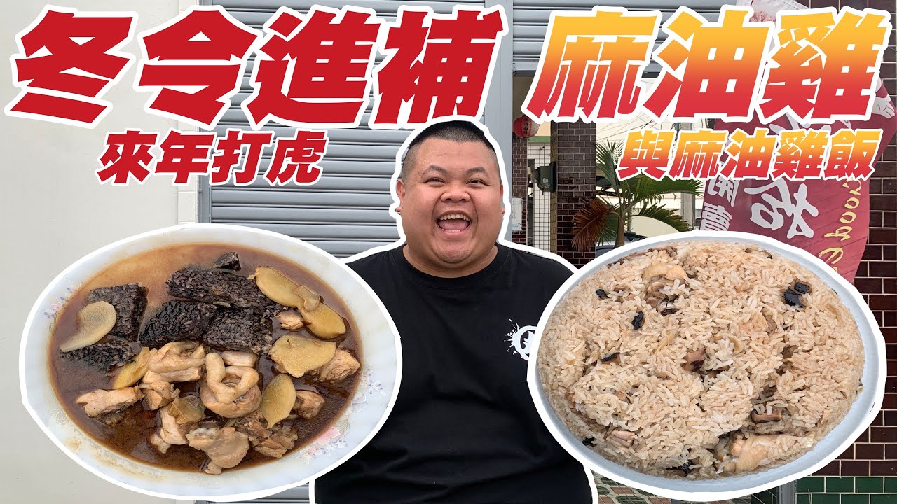【大蛇丸】冬令進補～大補特補麻油雞與麻油雞飯！