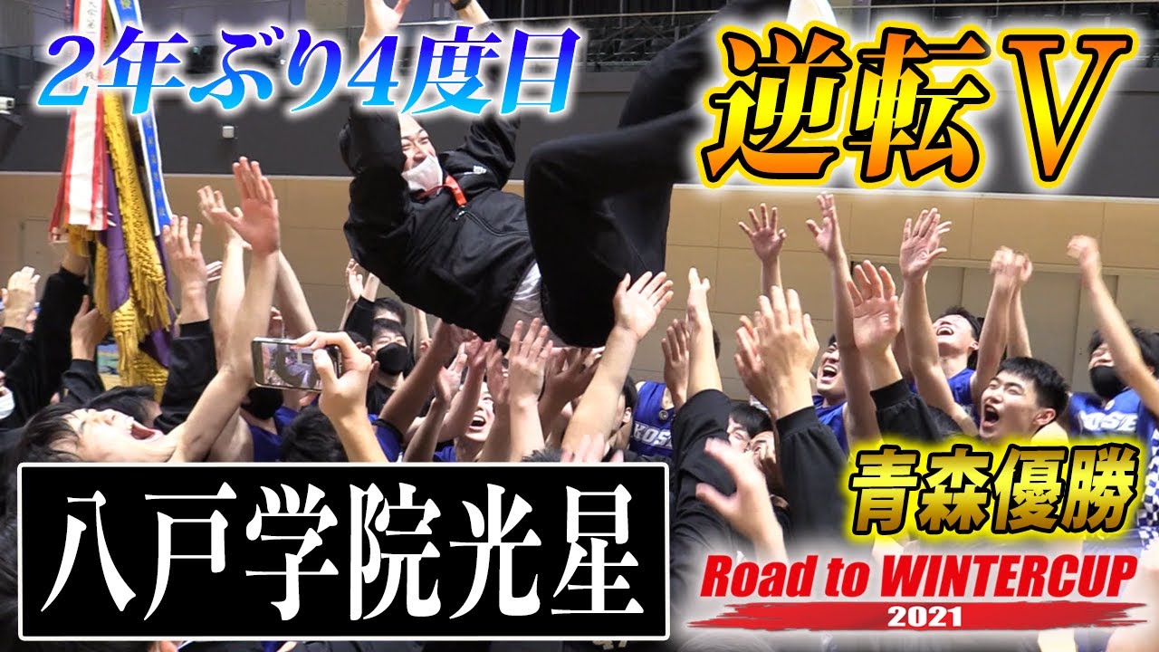 【2年ぶり青森王者🏆】八戸学院光星/4Qの逆転劇で歓喜のV！インハイ代表校を下し、2年ぶり4回目のWCへ[高校バスケウインターカップ2021青森予選男子決勝/RoadtoWINTERCUPブカピ]