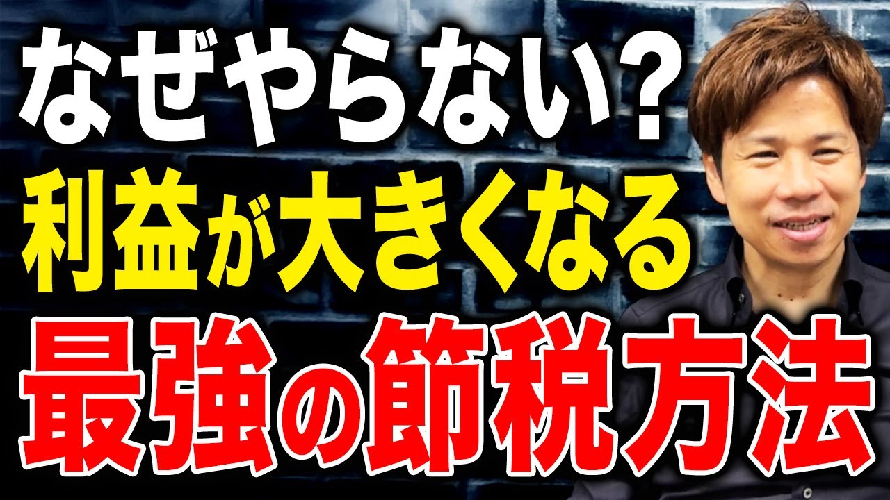 9割の税理士がやっているこの処理はマジで大損です…最強の節税方法を徹底解説します！【倒産防止共済】