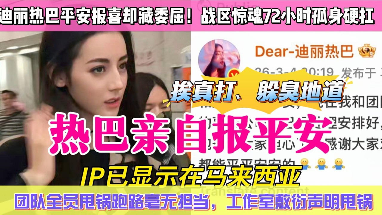 迪麗熱巴平安報喜卻藏委屈！戰區驚魂72小時孤身硬扛，團隊全員甩鍋跑路毫無擔當，工作室敷衍聲明甩鍋不可抗力，早年拍戲挨真打、躲臭地道，成名後仍被團隊敷衍壓榨，太慘了！