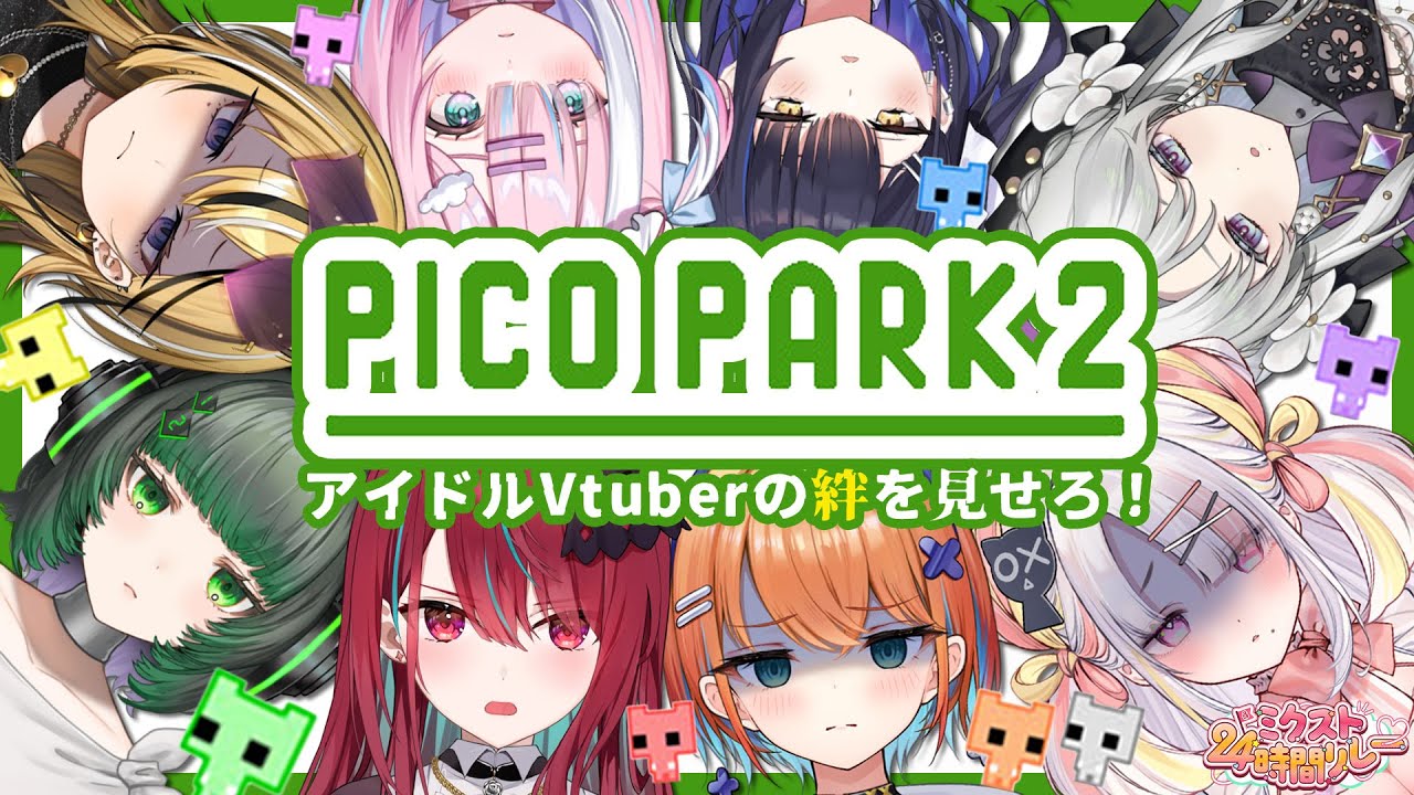 【ピコパーク2】仲良しアイドルVtuber、友情崩壊！？共に過ごした絆を見せろ！！【 #ミクスト/ #ミクスト24生配信 】