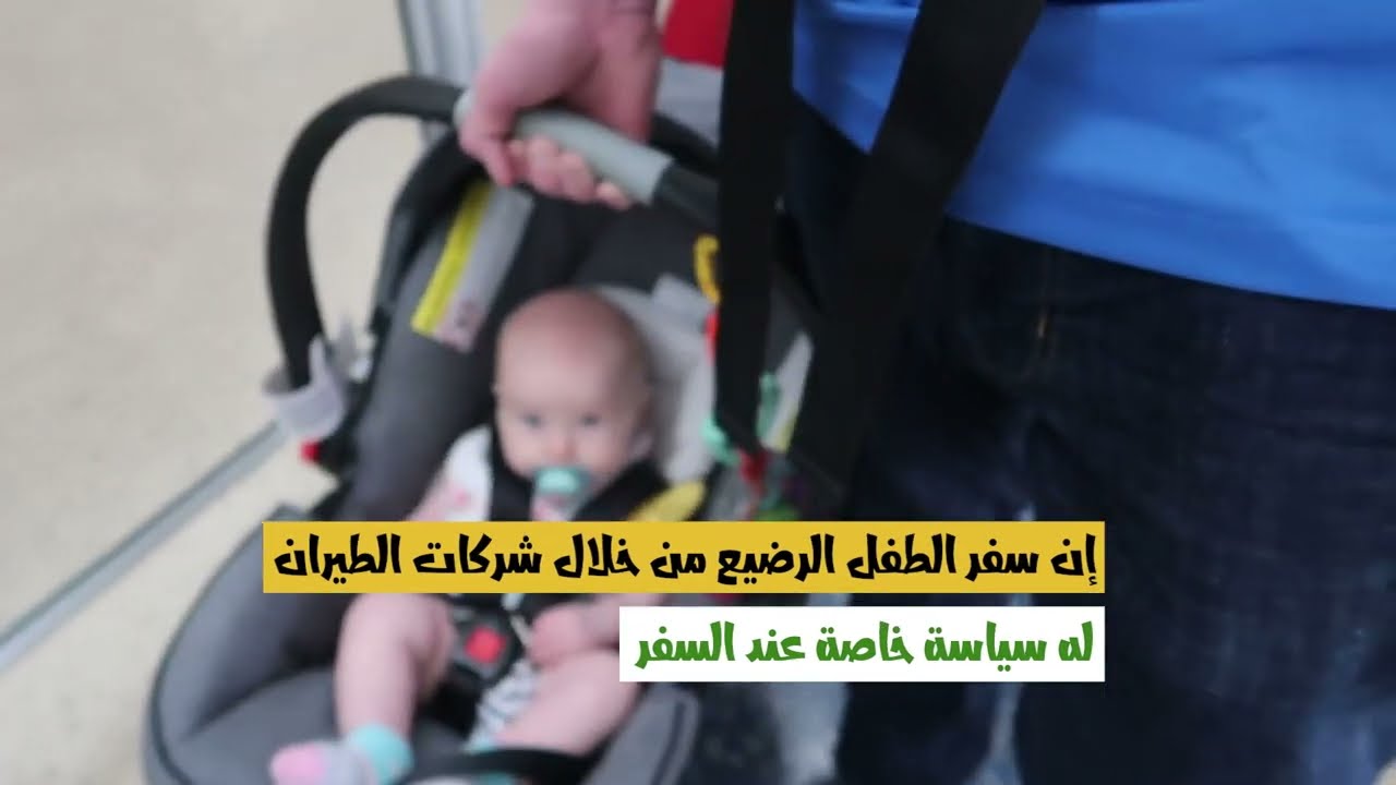 هل الطفل الرضيع له تذكرة طيران؟