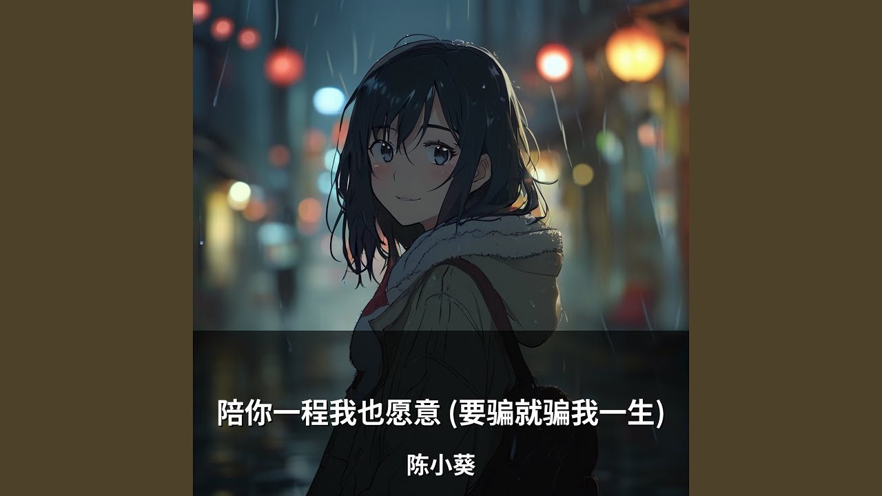 陪你一程我也愿意 (要骗就骗我一生)