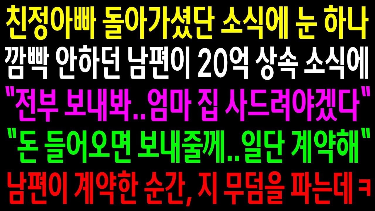 (반전사연)친정아빠 돌아가셨단 소식에 눈하나 깜빡 안하던 남편이 20억 상속소식에 시댁집을 사준다는데..계약한 순간 지 무덤을 지가 파는데ㅋ[신청사연][사이다썰][사연라디오]