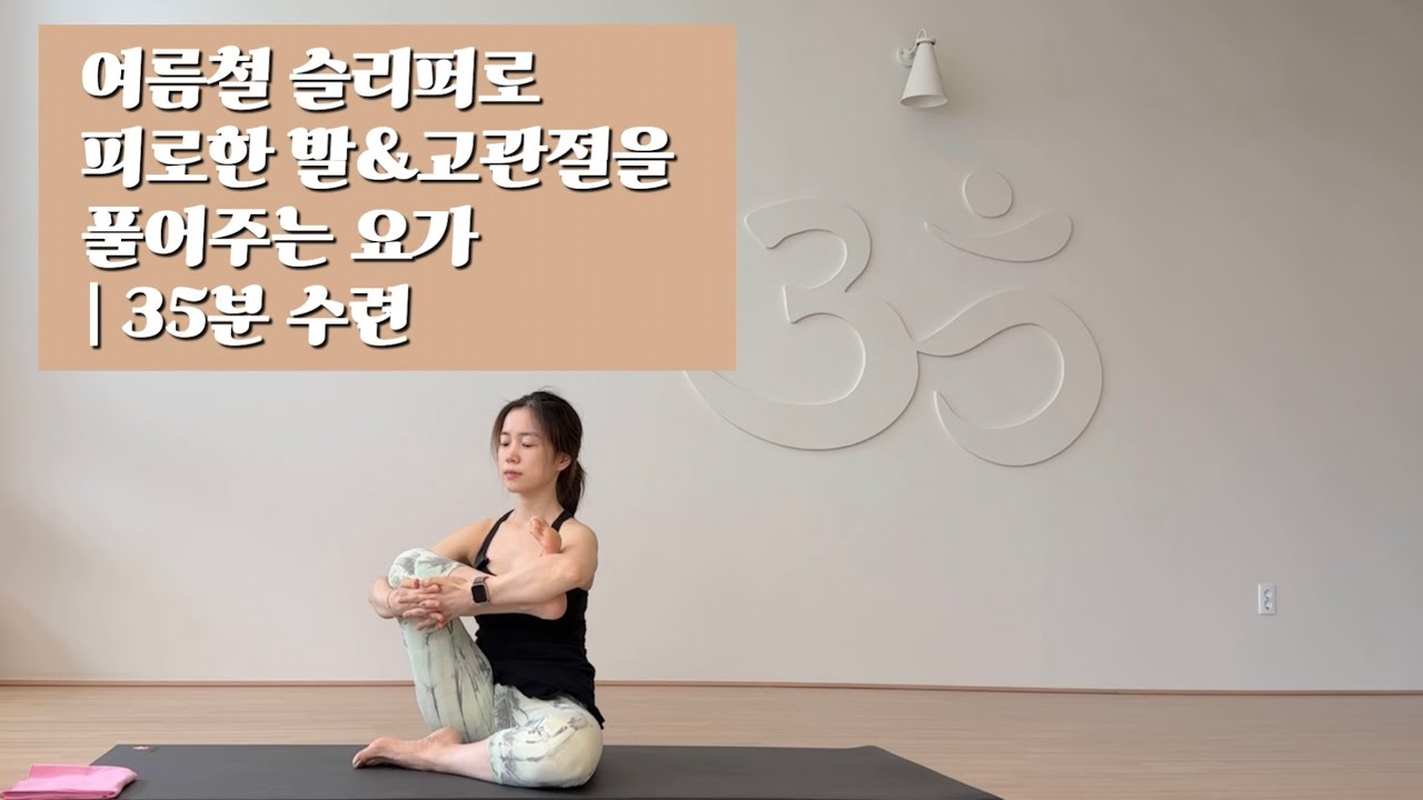 #31 발바닥 통증 해소하기, 골반을 풀어주고 척추까지 편안하게 도와주는 요가 | 요가 희야 | 35분 수련