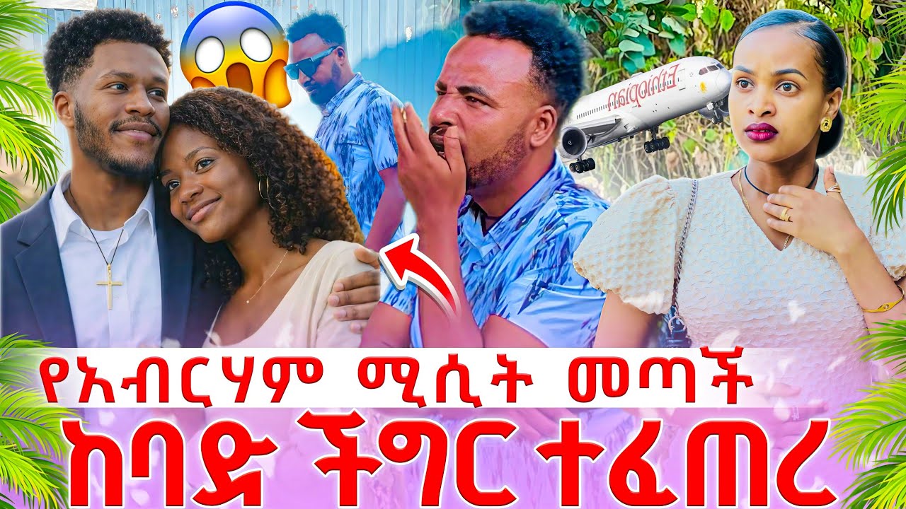 አብርሃም ልጅን ይዞ ሲጠፋ ተደረሰበት