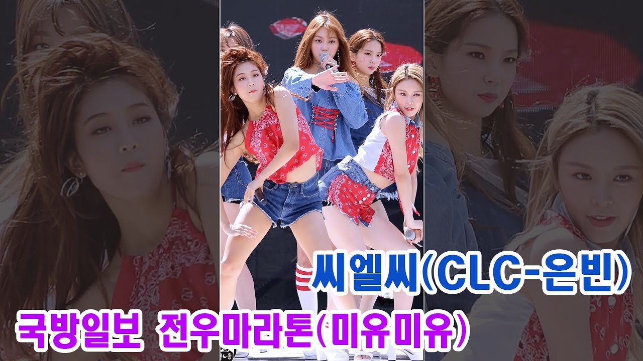 170916 씨엘씨 은빈 직캠 '미유미유' Meow Meow CLC Eunbin Fancam @국방일보전우마라톤 @위문열차 @여의도한강공원 By 천둥