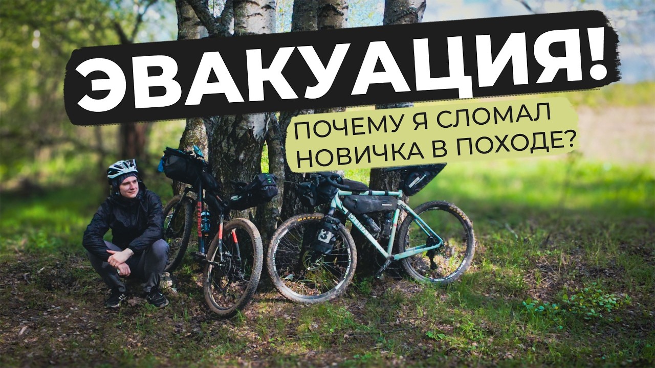 МАРШРУТ, КОТОРЫЙ МЫ НЕ ПРОШЛИ. Почему я сломал новичка в походе?