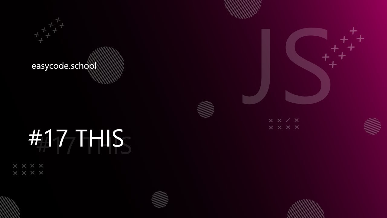 Основы JavaScript. #17 This (контекст вызова)