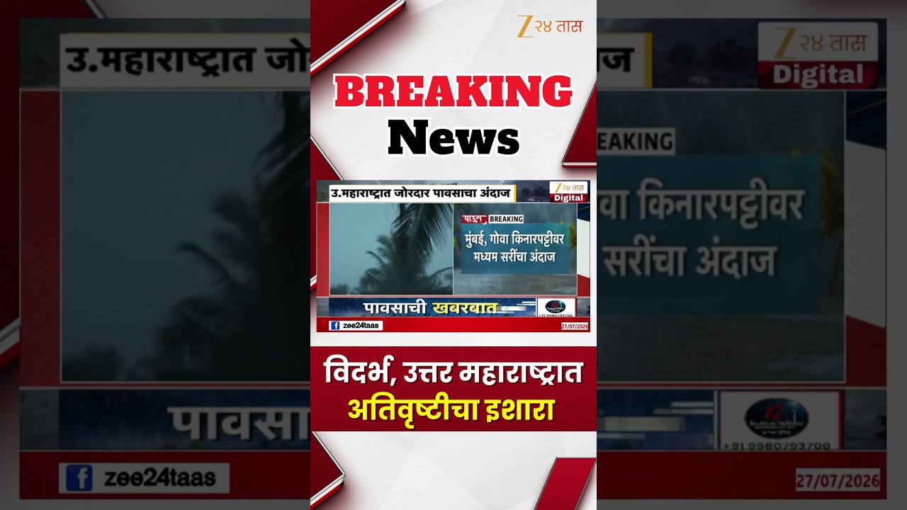 Rain Alert | विदर्भ, उत्तर महाराष्ट्रात आज अतिवृष्टीचा इशारा | Zee24Taas