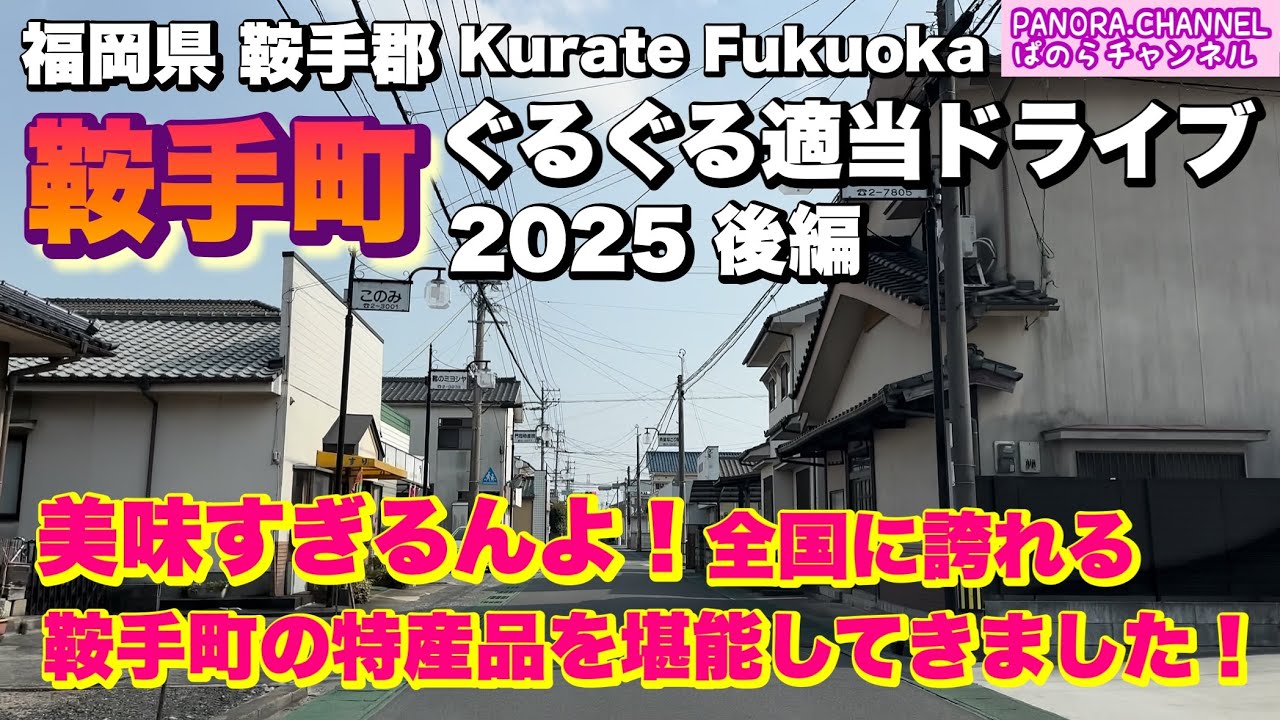 【福岡県 鞍手町 Kurate Fukuoka】美味すぎる！全国に誇れる鞍手町グルメ　2025 ぐるぐる適当ドライブ 後編 福岡グルメ 筑豊 Travel Japan フェアレディZ Z34