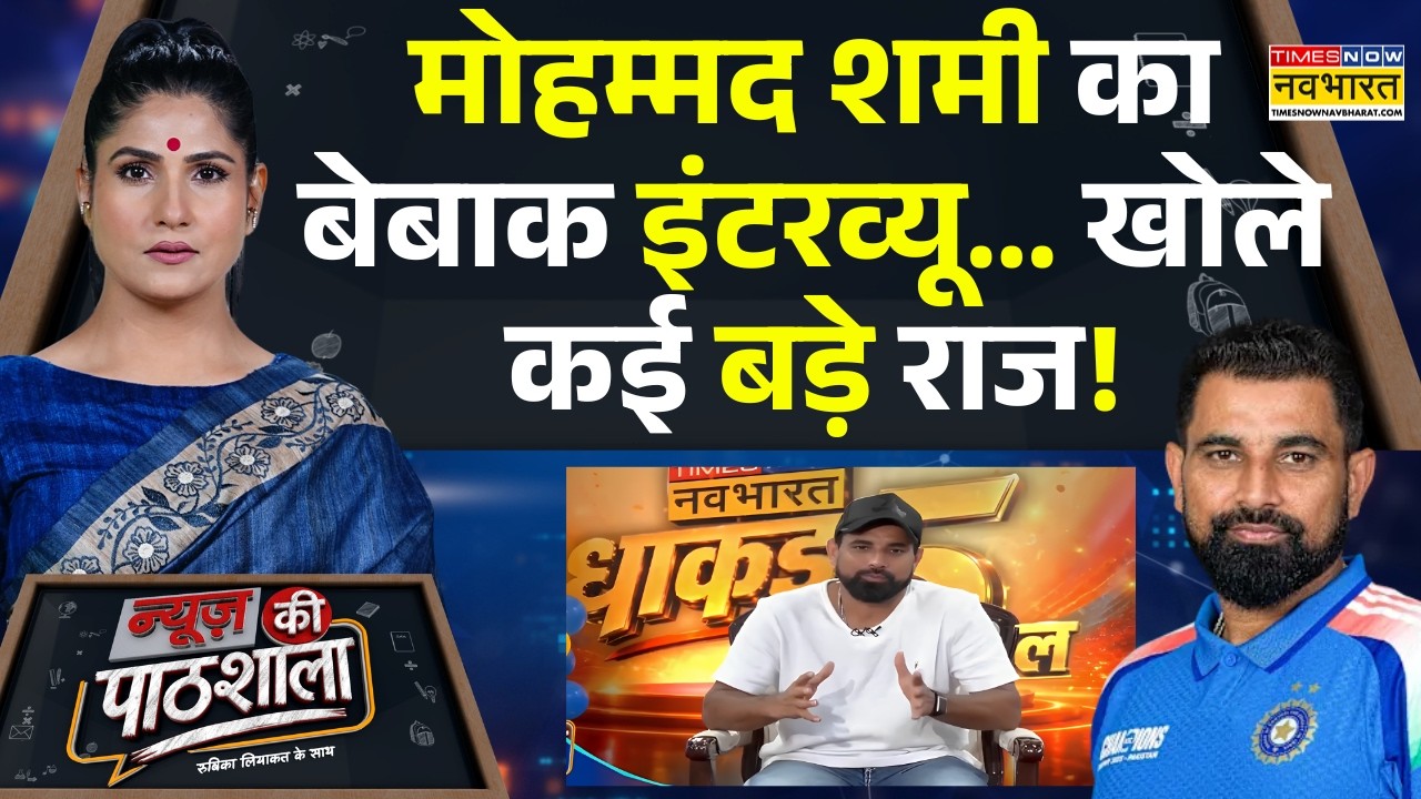 Mohammed Shami Exclusive Interview |Rubika Liyaquat | रुबिका लियाकत के तीखे सवाल..शमी का करारा जवाब!