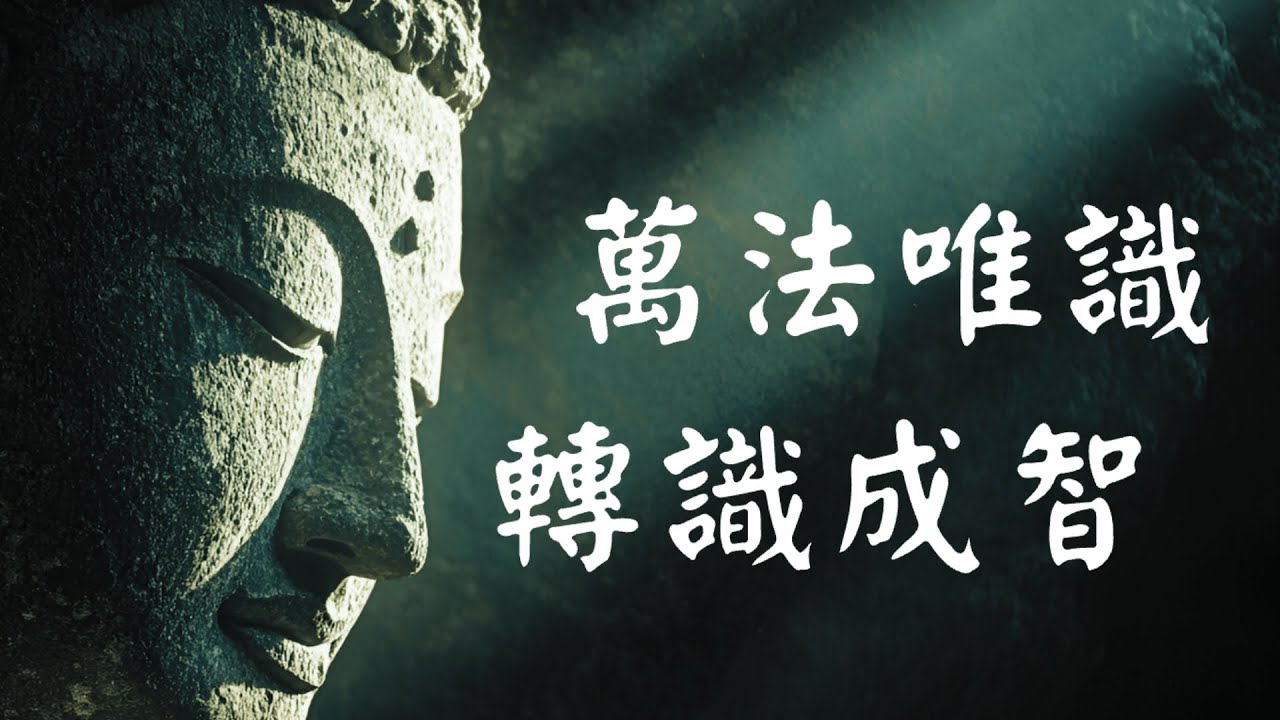 20分钟看懂佛教最难的“唯识学”：为什么说“三界唯心，万法唯识”？
