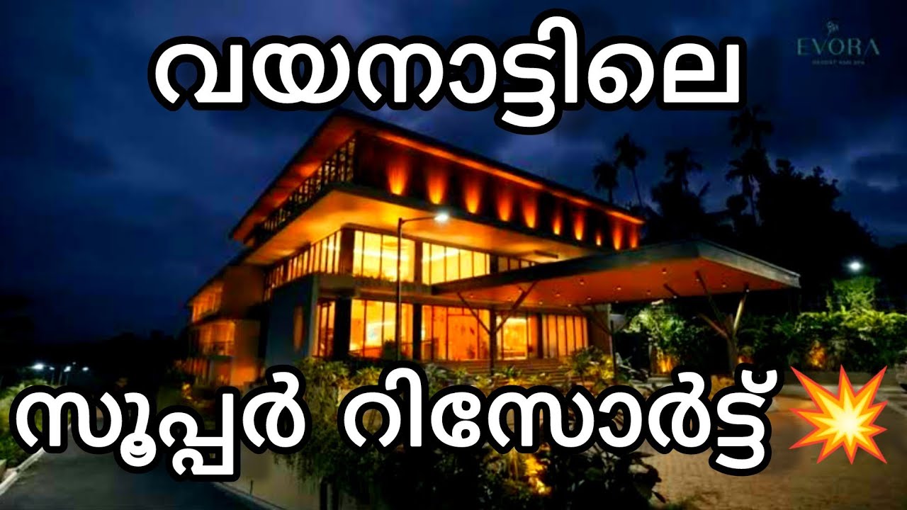 വയനാട്ടിലെ ഏറ്റവും പുതിയ റിസോർട്ട്. Evora Resort and Spa Ambalavayal Wayanad .