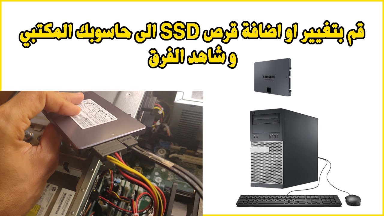 change hard drive HDD to SSD desktop pc قم بتغيير او اضافة قرص اسسدي الى حاسوبك المكتبي