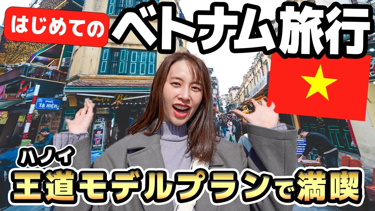 【ベトナム旅行】初心者のための究極ガイド！モデルコースで首都ハノイを1日で楽しむ最強の旅！EP.1｜best time to visit  Vietnam Hanoi