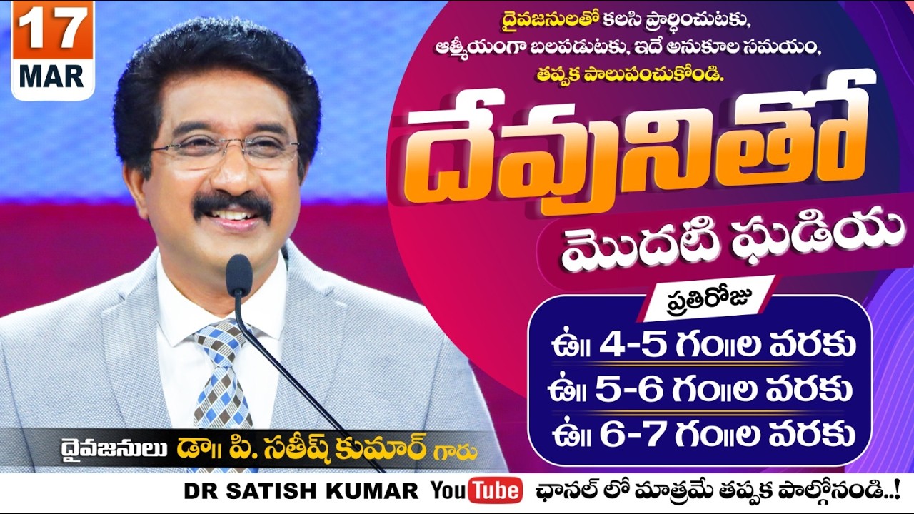 దేవునితో మొదటి ఘడియ | 17-MAR-26 | First Hour With God | Dr SatishKumar #calvarytemple #morningprayer