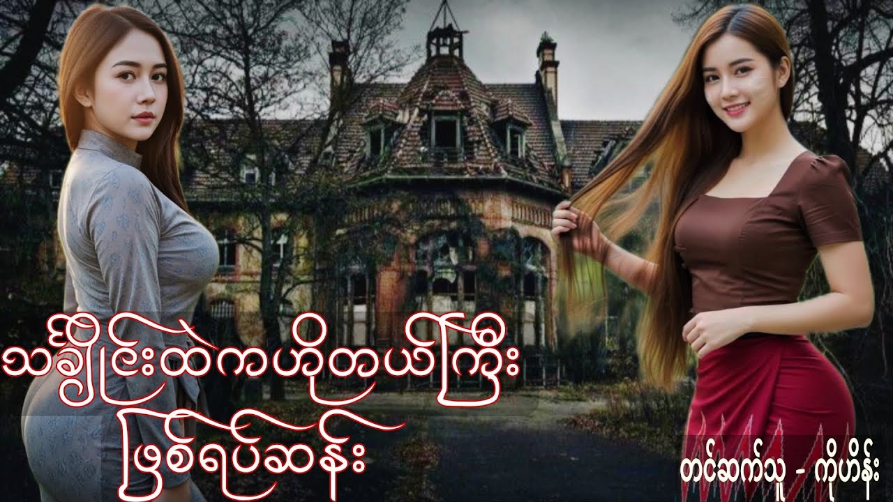 သင်္ချိုင်းထဲကဟိုတယ်ကြီး ဖြစ်ရပ်ဆန်း | Ghost Shadows 