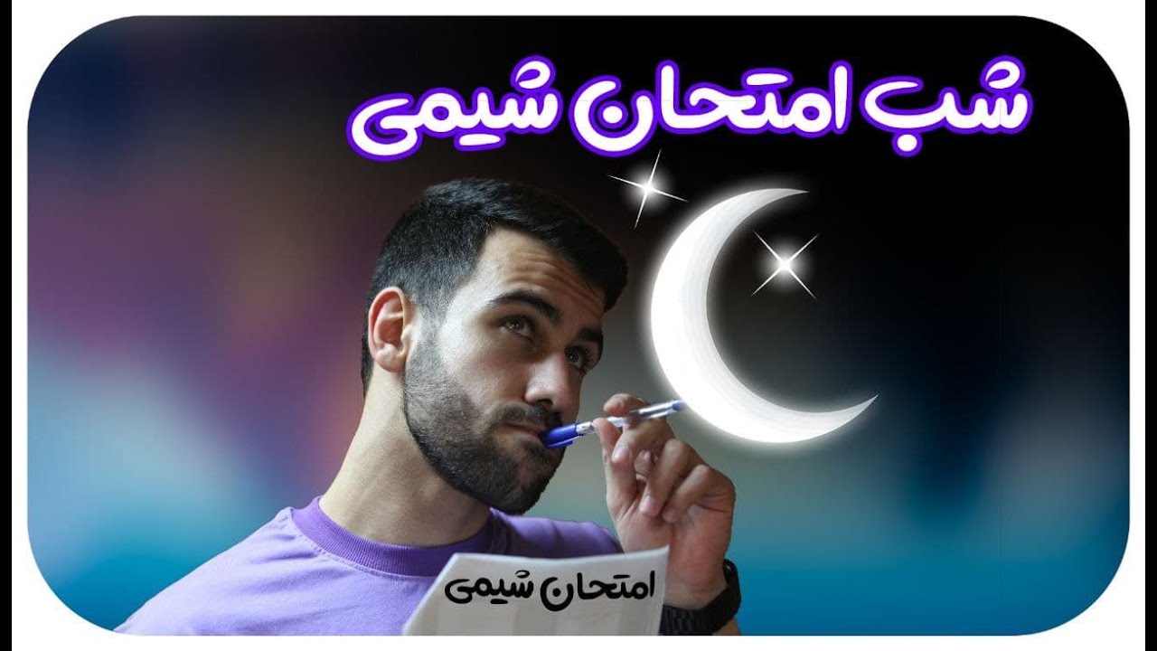 کل نوبت اول شیمی دوازدهم در 60 دقیقه با هادی - شب امتحان نوبت اول شیمی دوازدهم - خرید 09011998200