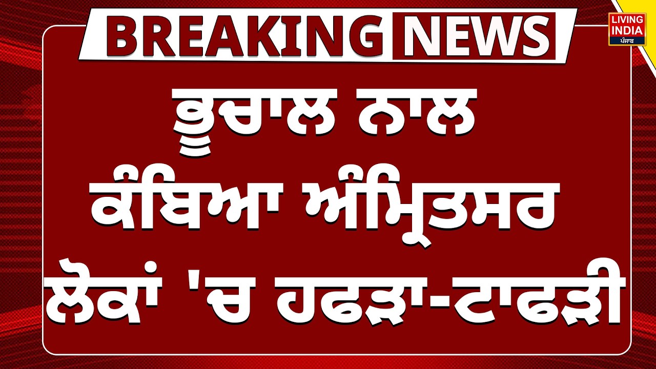 ਭੂਚਾਲ ਨਾਲ ਕੰਬਿਆ Amritsar, ਲੋਕਾਂ 'ਚ ਹਫੜਾ-ਟਾਫੜੀ | Amritsar Earthquake News | Punjab News