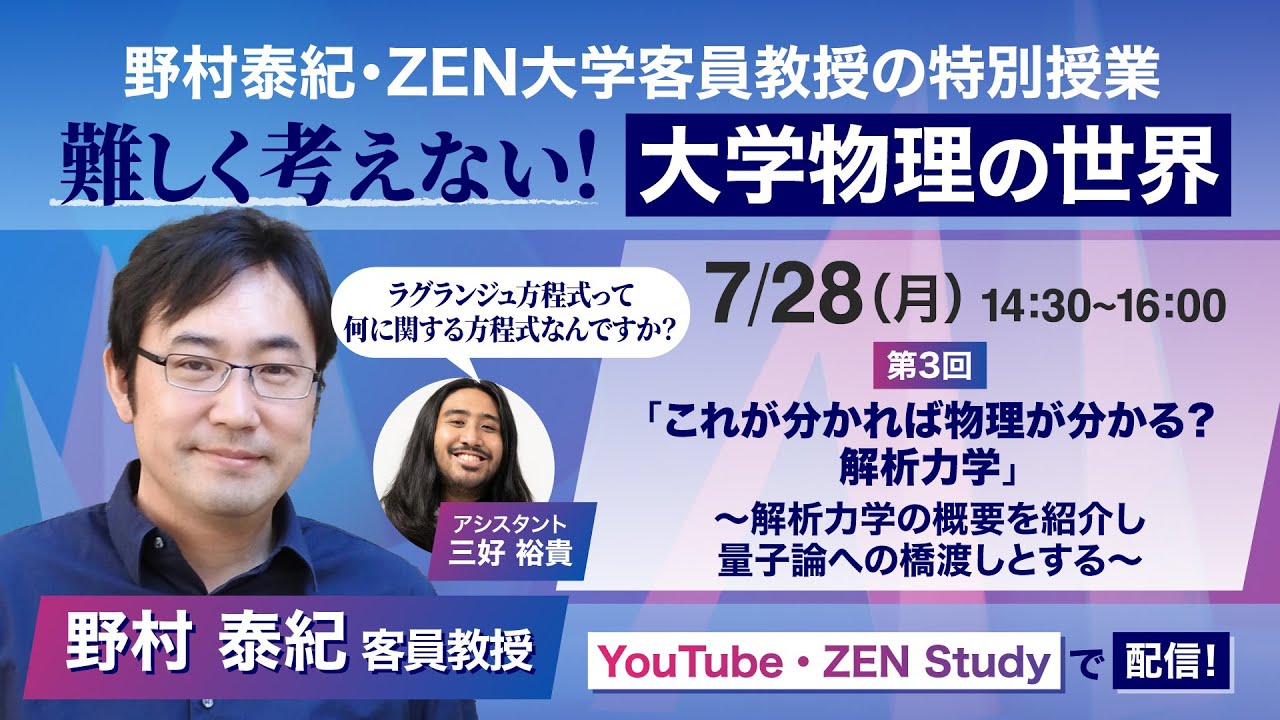第3回【野村泰紀・ZEN大学客員教授特別授業】難しく考えない！大学物理の世界 これが分かれば物理が分かる？解析力学