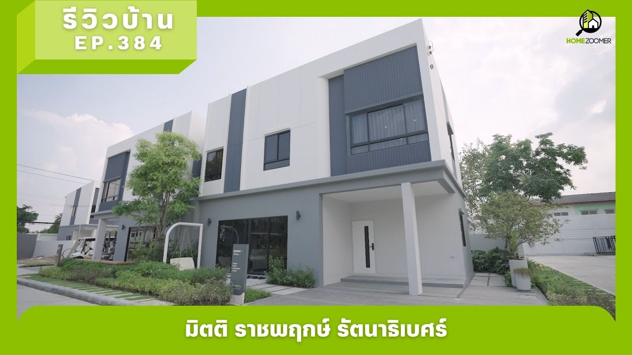 EP.384 มิตติ ราชพฤกษ์ รัตนาธิเบศร์