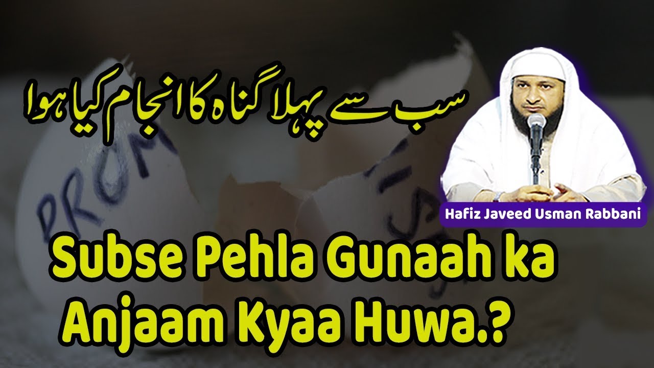 Subse Pehla Gunaaha Anjaam Kyaa Huwa..? || By Hafiz Javeed Usman Rabbani